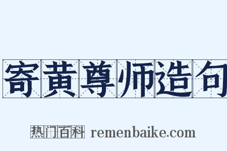 寄黄尊师造句是什么意思的图片